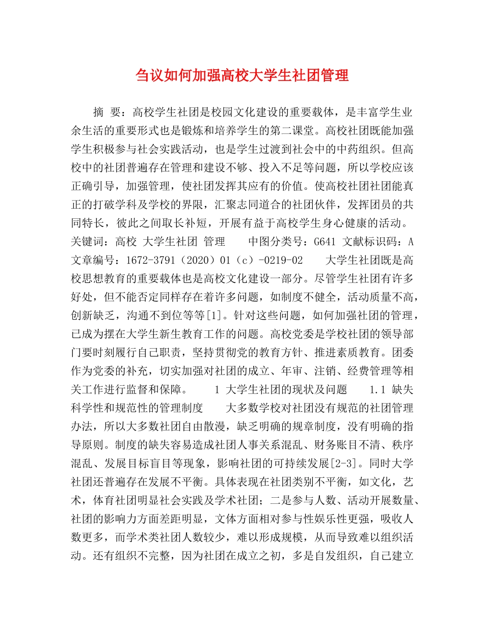 刍议如何加强高校大学生社团管理 _第1页