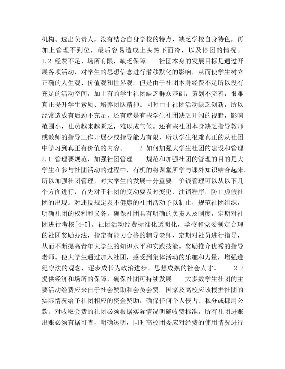 刍议如何加强高校大学生社团管理 _第2页