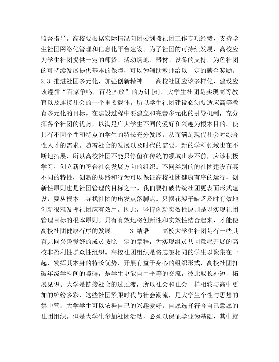 刍议如何加强高校大学生社团管理 _第3页