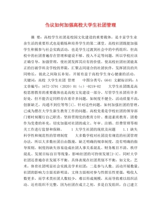 刍议如何加强高校大学生社团管理 