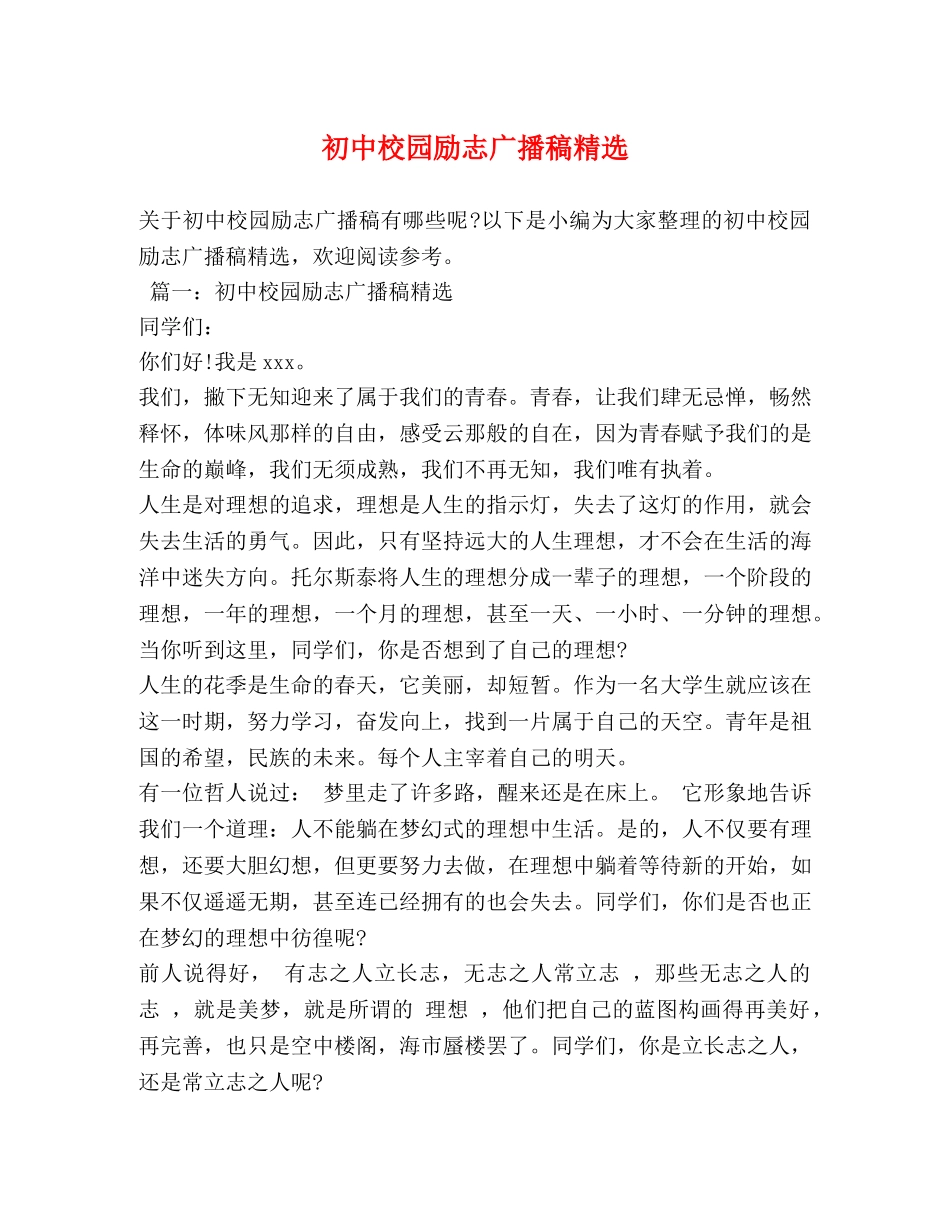 初中校园励志广播稿精选 _第1页