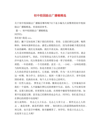 初中校园励志广播稿精选 