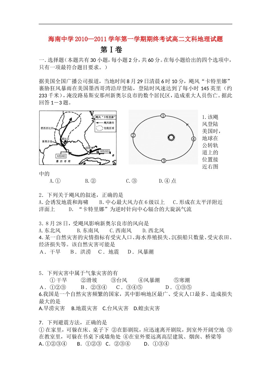 海南省海南中学2010-2011学年高二地理上学期期末考试-文-新人教版【会员独享】_第1页