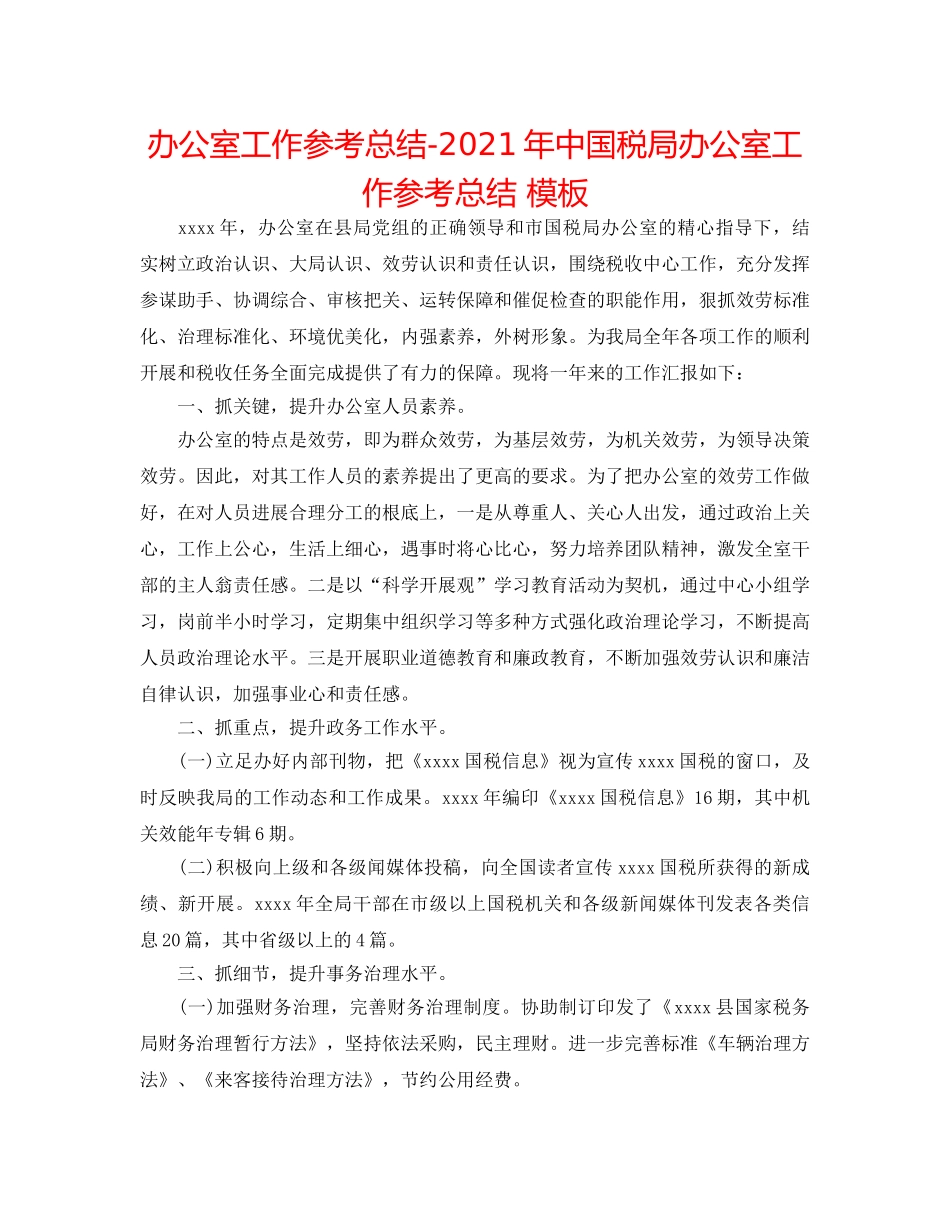 办公室工作参考总结-2024年中国税局办公室工作参考总结 模板 _第1页