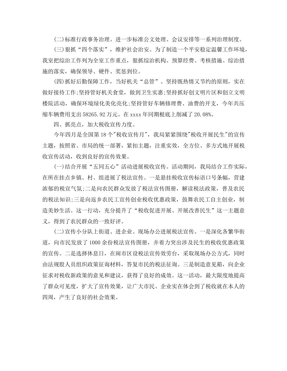 办公室工作参考总结-2024年中国税局办公室工作参考总结 模板 _第2页
