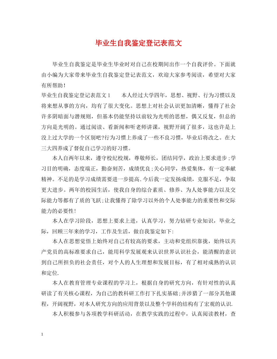 毕业生自我鉴定登记表范文 _第1页