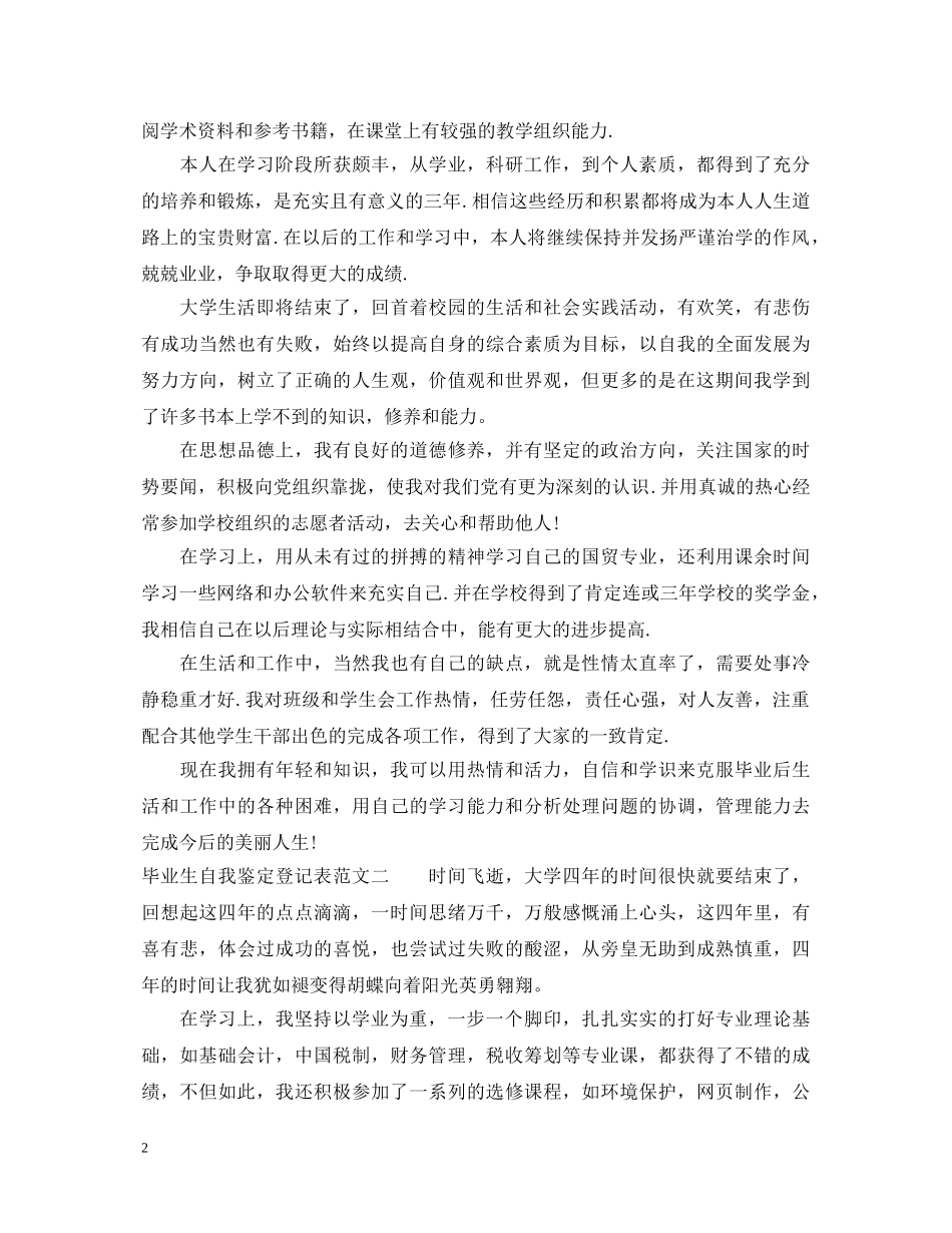 毕业生自我鉴定登记表范文 _第2页