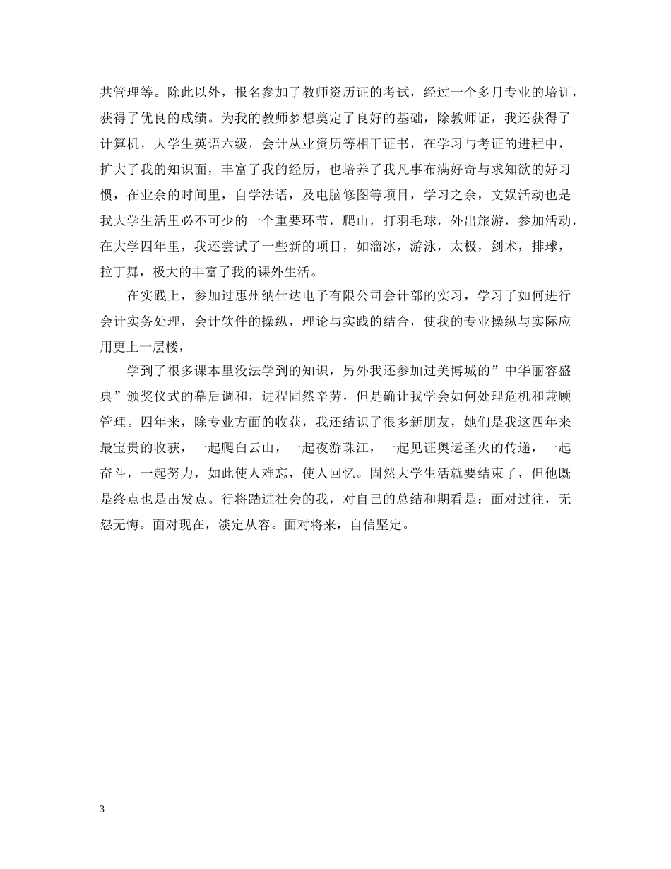 毕业生自我鉴定登记表范文 _第3页