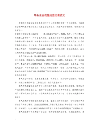 毕业生自我鉴定登记表范文 