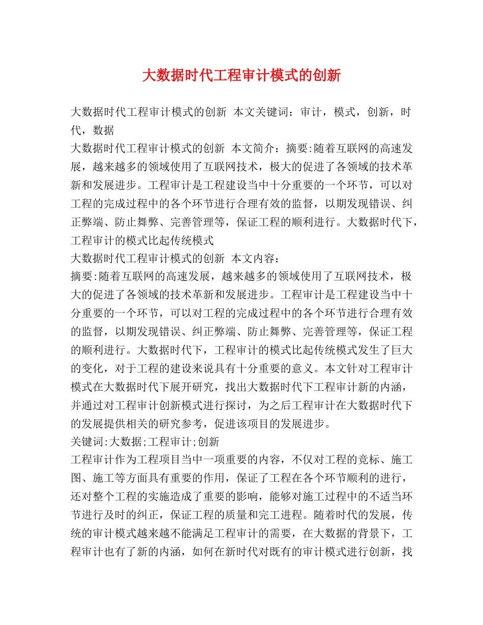 大数据时代工程审计模式的创新 _第1页