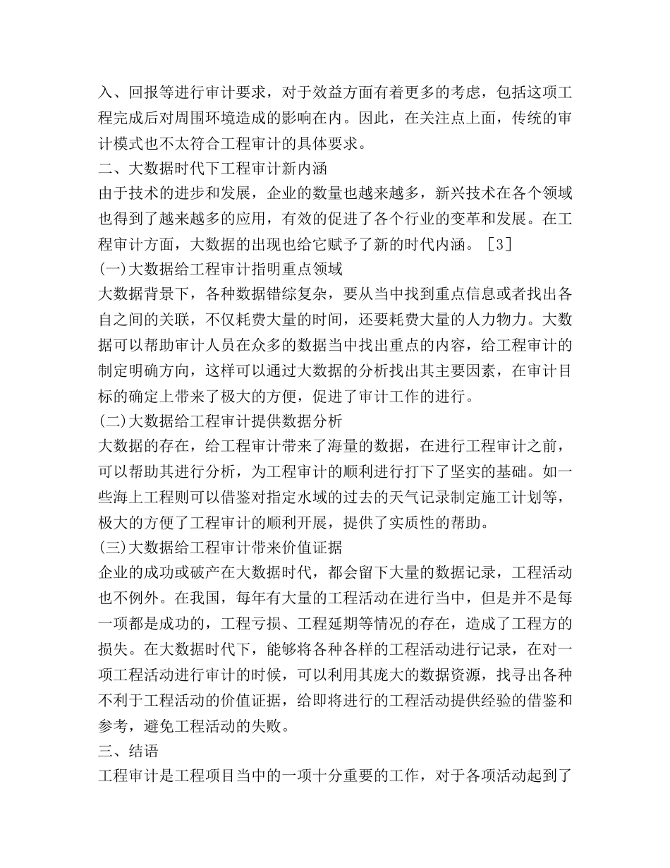 大数据时代工程审计模式的创新 _第3页