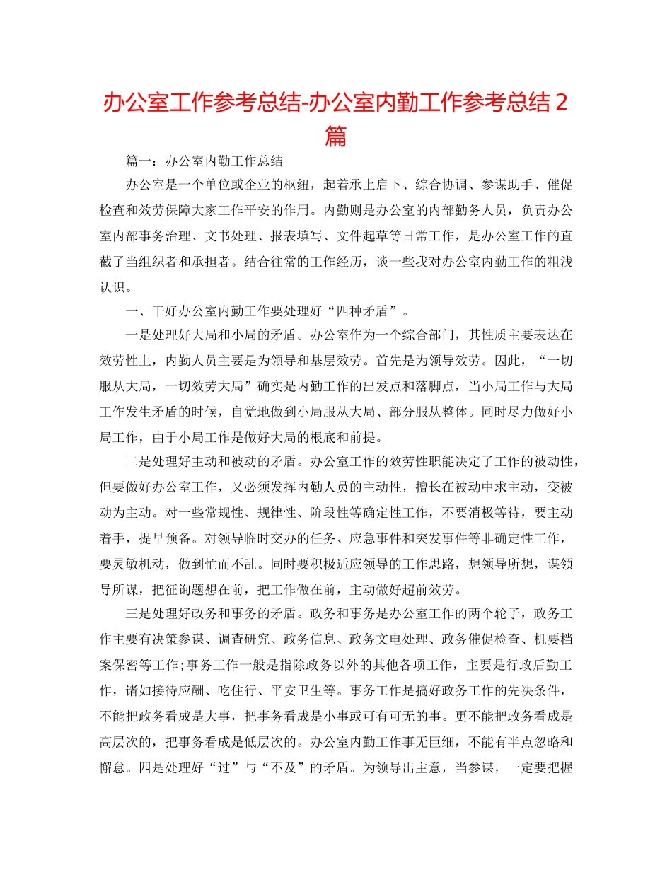 办公室工作参考总结-办公室内勤工作参考总结2篇 _第1页