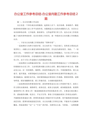 办公室工作参考总结-办公室内勤工作参考总结2篇 