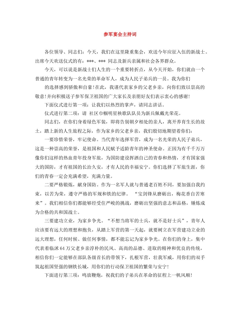 参军宴会主持词 _第1页