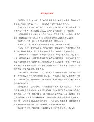 参军宴会主持词 