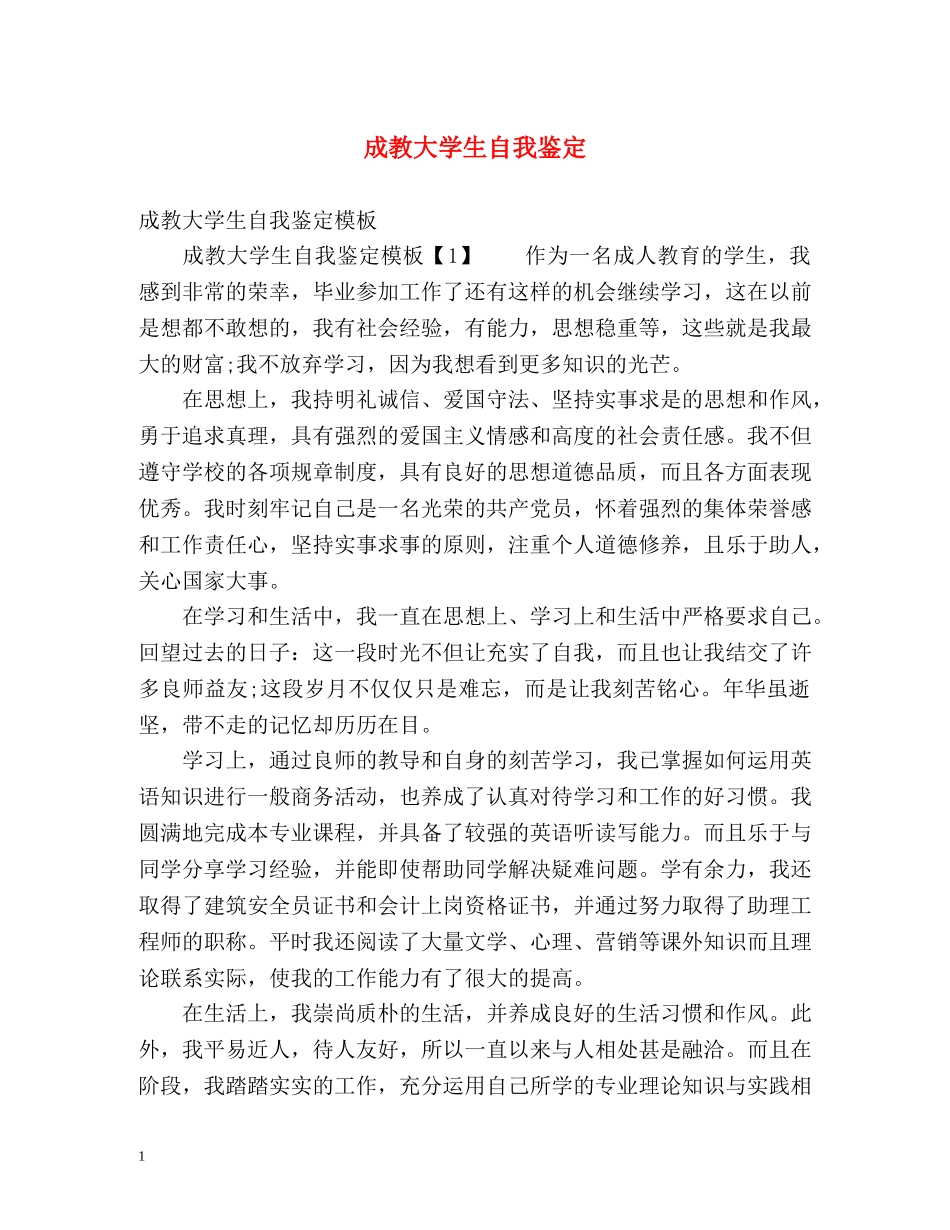 成教大学生自我鉴定 _第1页