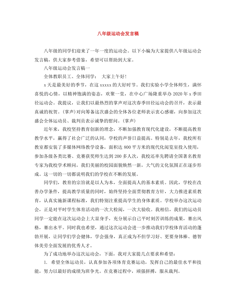 八年级运动会发言稿 _第1页