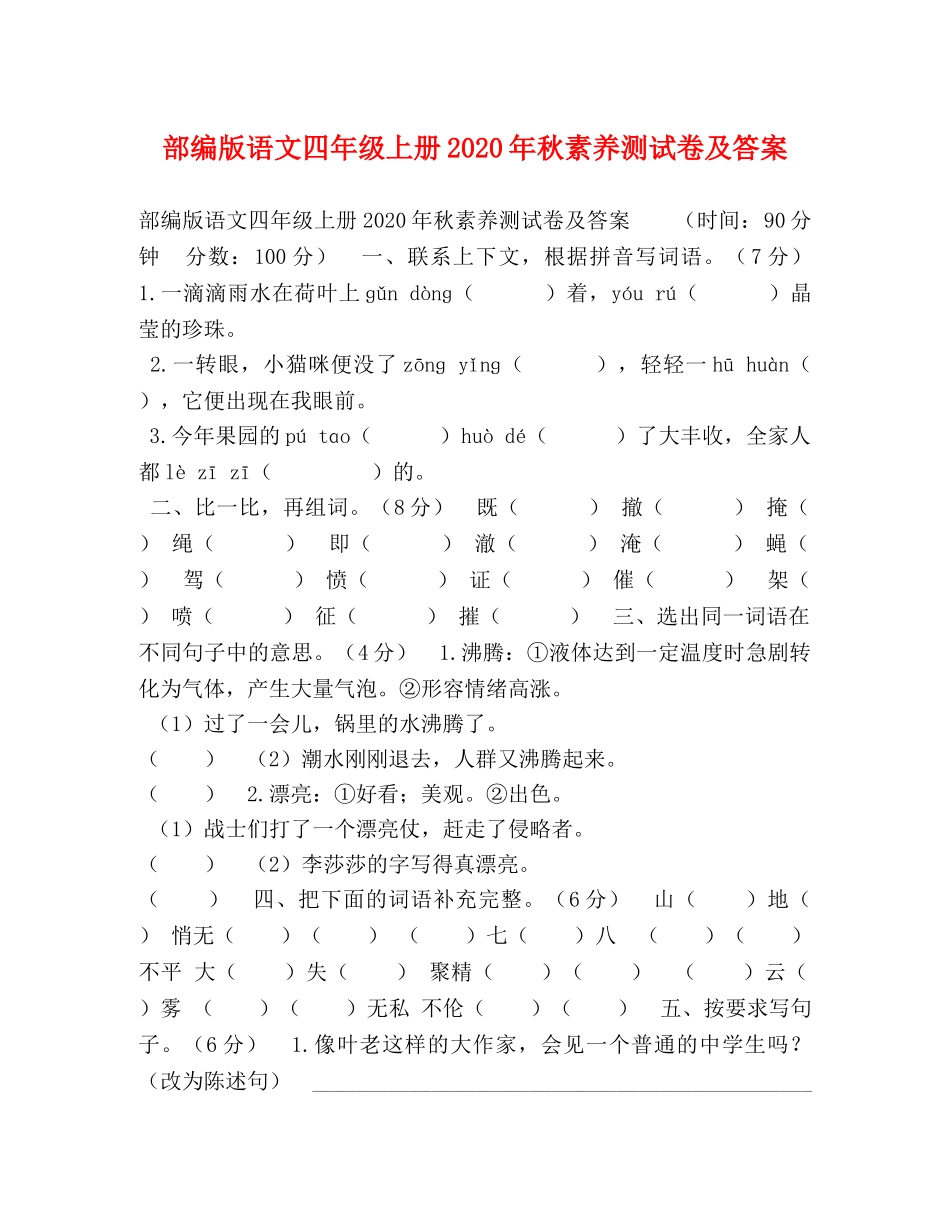 部编版语文四年级上册2024年秋素养测试卷及答案 _第1页