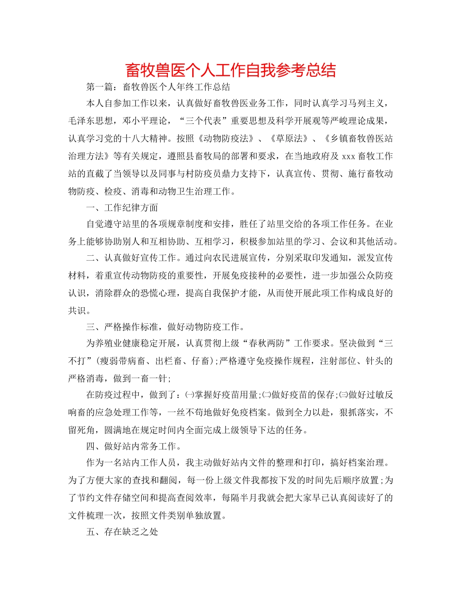 畜牧兽医个人工作自我参考总结 _第1页
