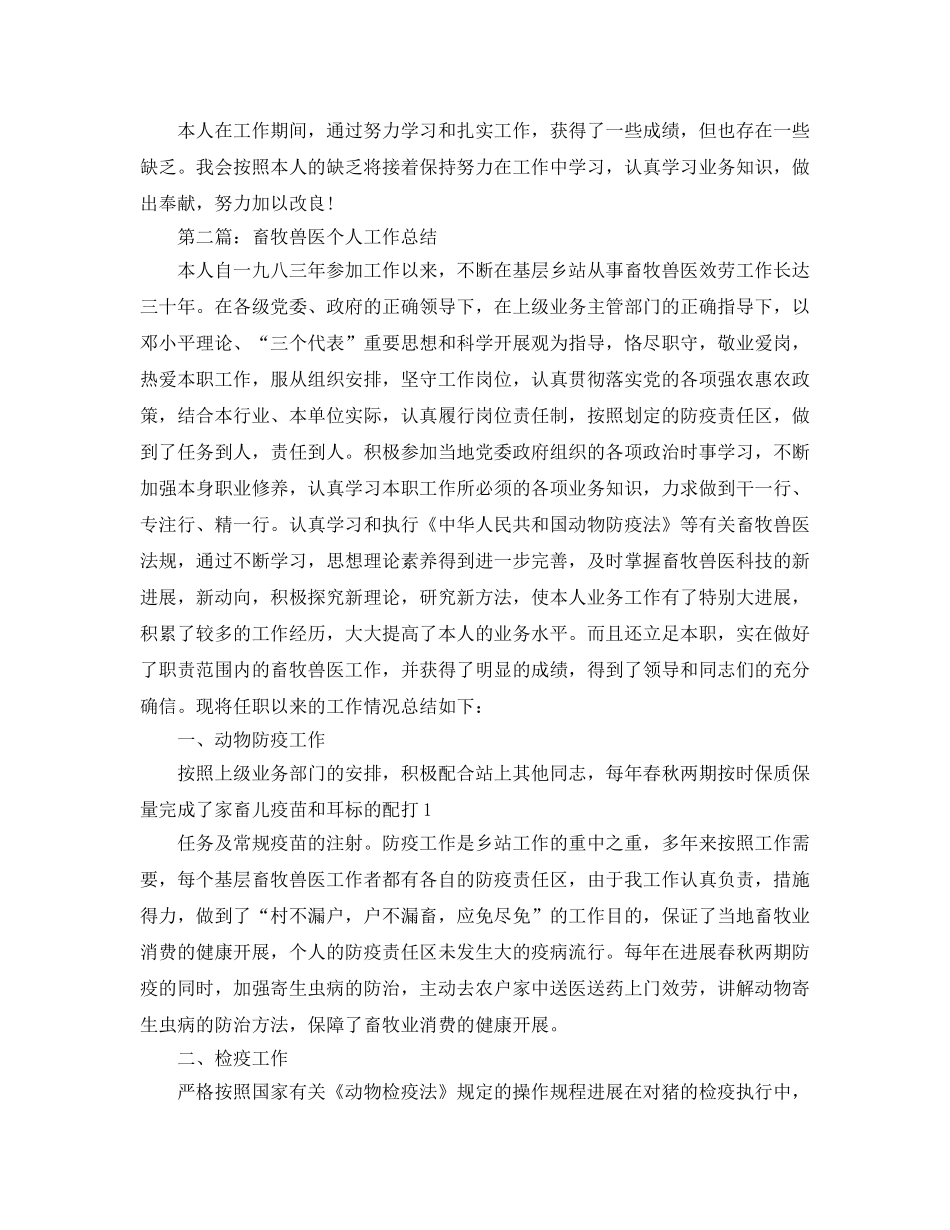 畜牧兽医个人工作自我参考总结 _第2页
