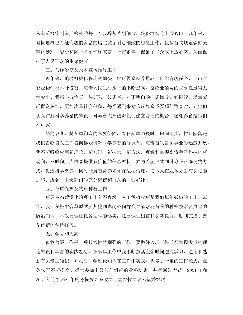 畜牧兽医个人工作自我参考总结 _第3页