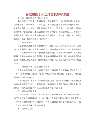 畜牧兽医个人工作自我参考总结 