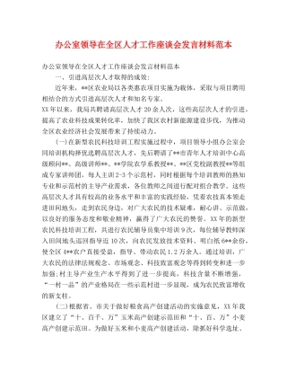 办公室领导在全区人才工作座谈会发言材料范本 