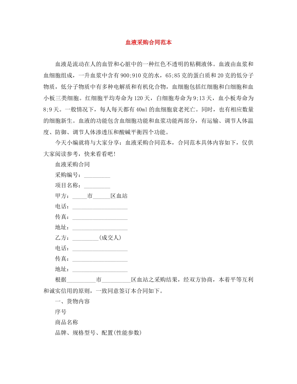 血液采购合同范本 _第1页