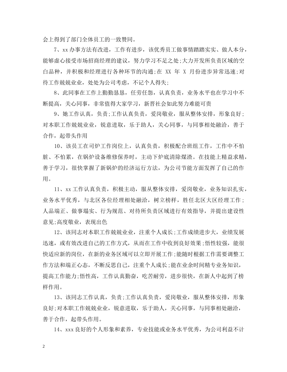 员工绩效考核部门领导评语 _第2页
