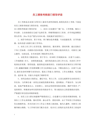 员工绩效考核部门领导评语 