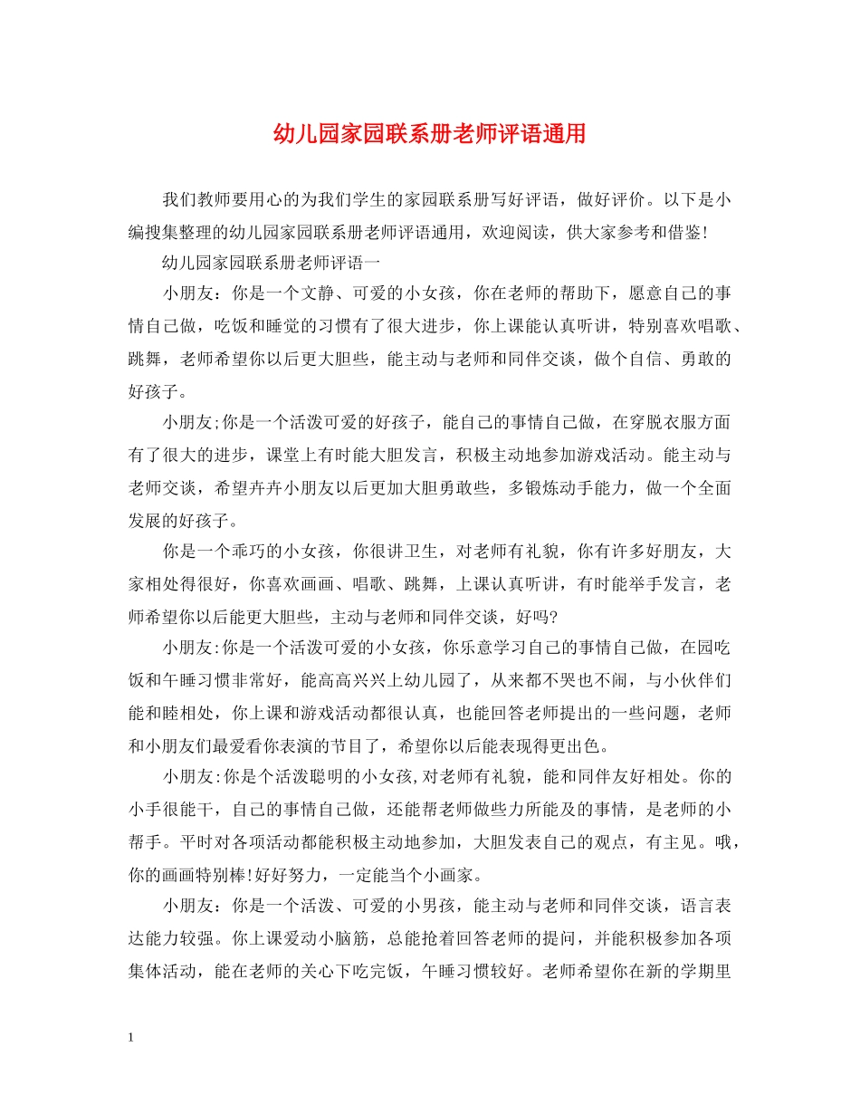 幼儿园家园联系册老师评语通用 _第1页