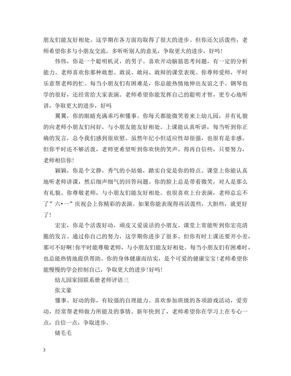 幼儿园家园联系册老师评语通用 _第3页