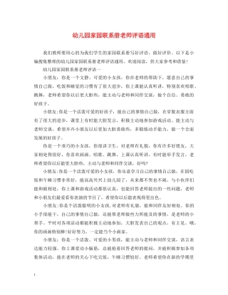 幼儿园家园联系册老师评语通用 