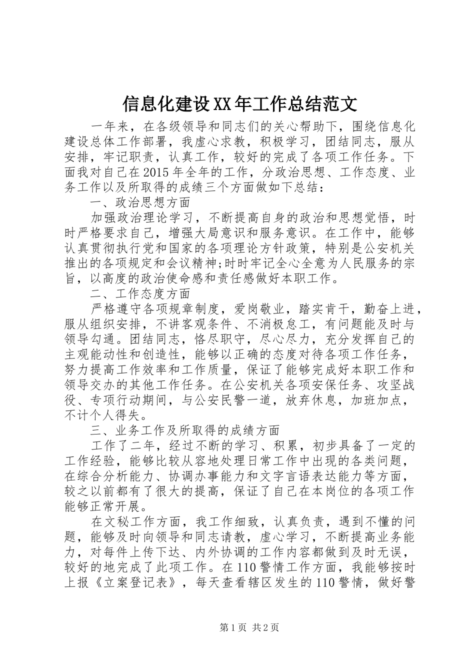 信息化建设XX年工作总结范文 _第1页