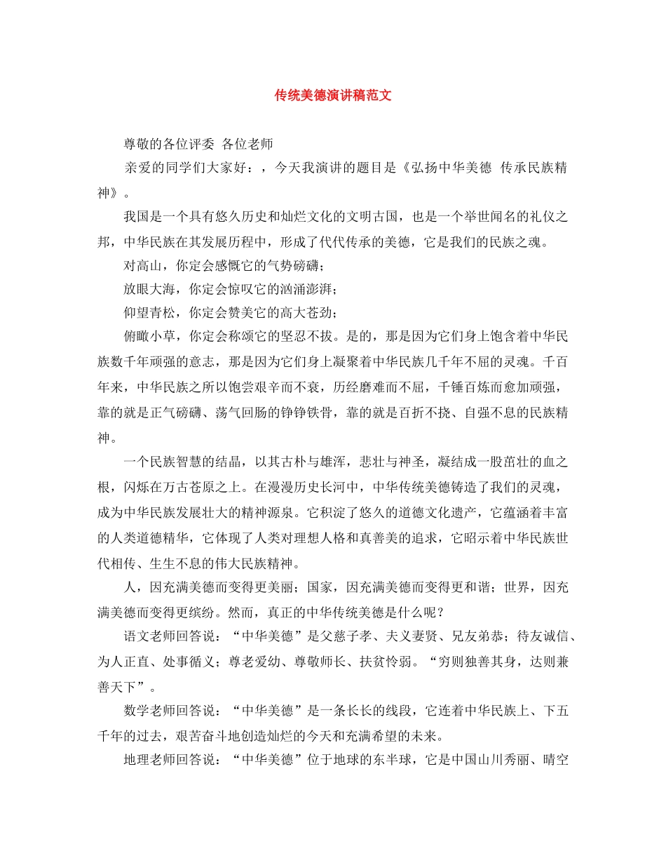 传统美德演讲稿范文 _第1页