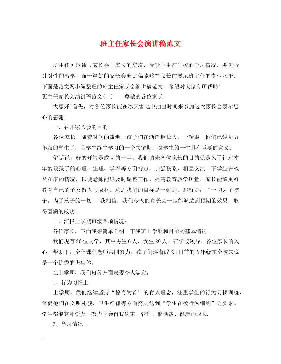 班主任家长会演讲稿范文 _第1页