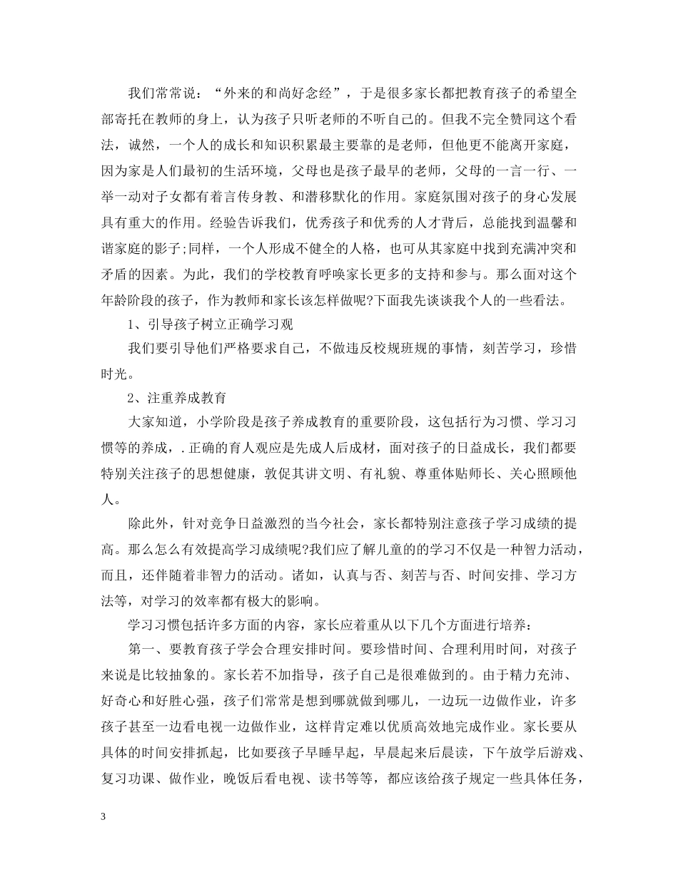 班主任家长会演讲稿范文 _第3页