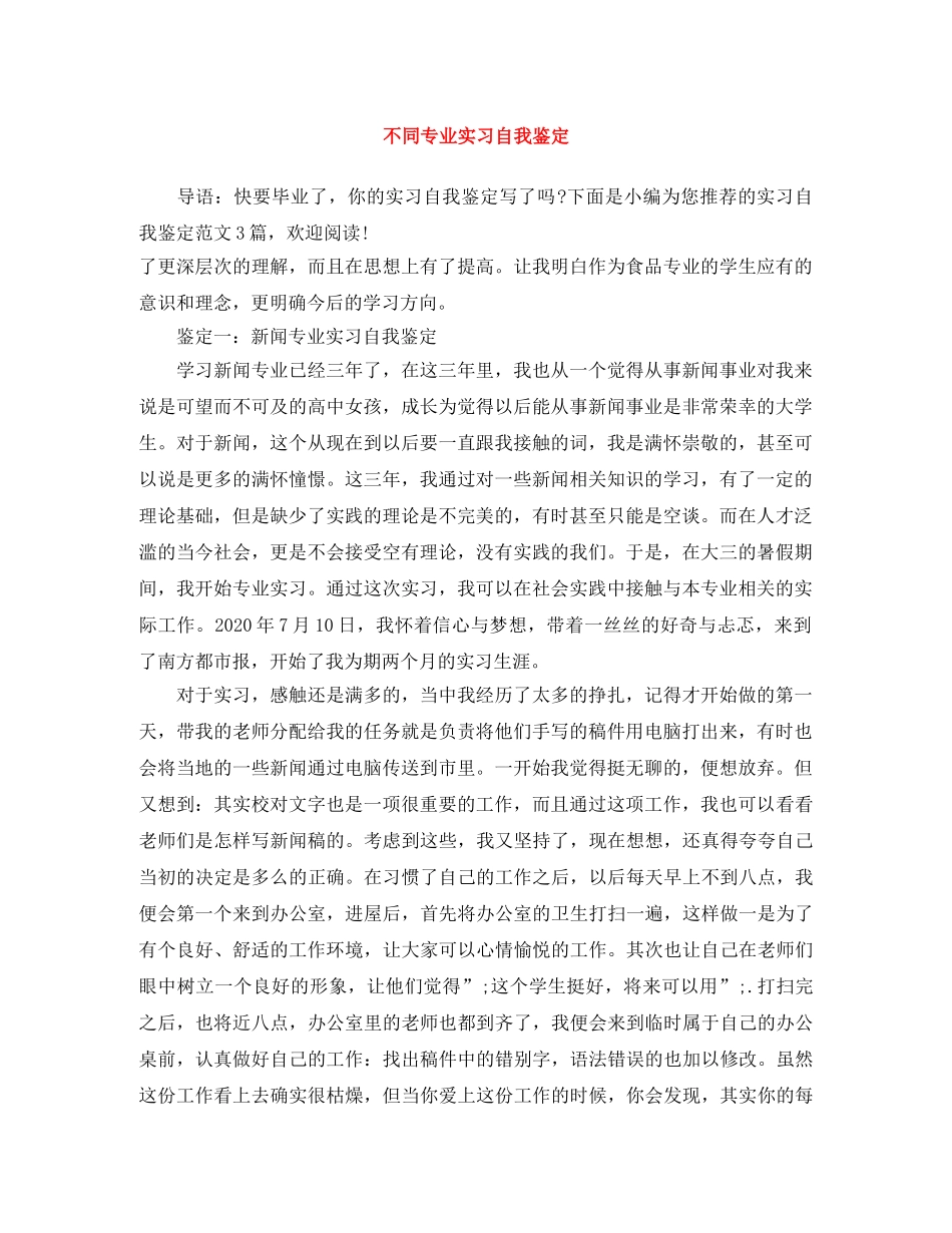 不同专业实习自我鉴定 _第1页