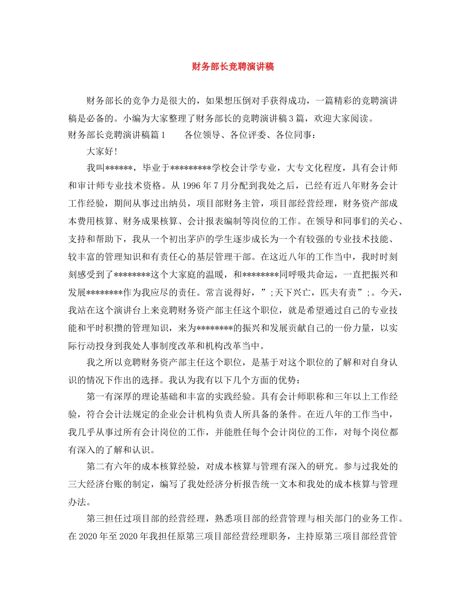 财务部长竞聘演讲稿 _第1页
