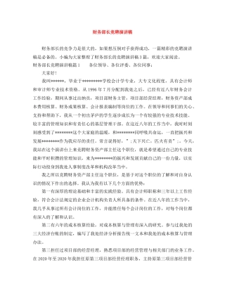 财务部长竞聘演讲稿 