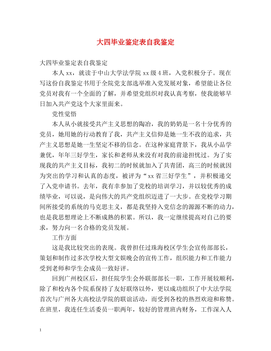 大四毕业鉴定表自我鉴定 _第1页