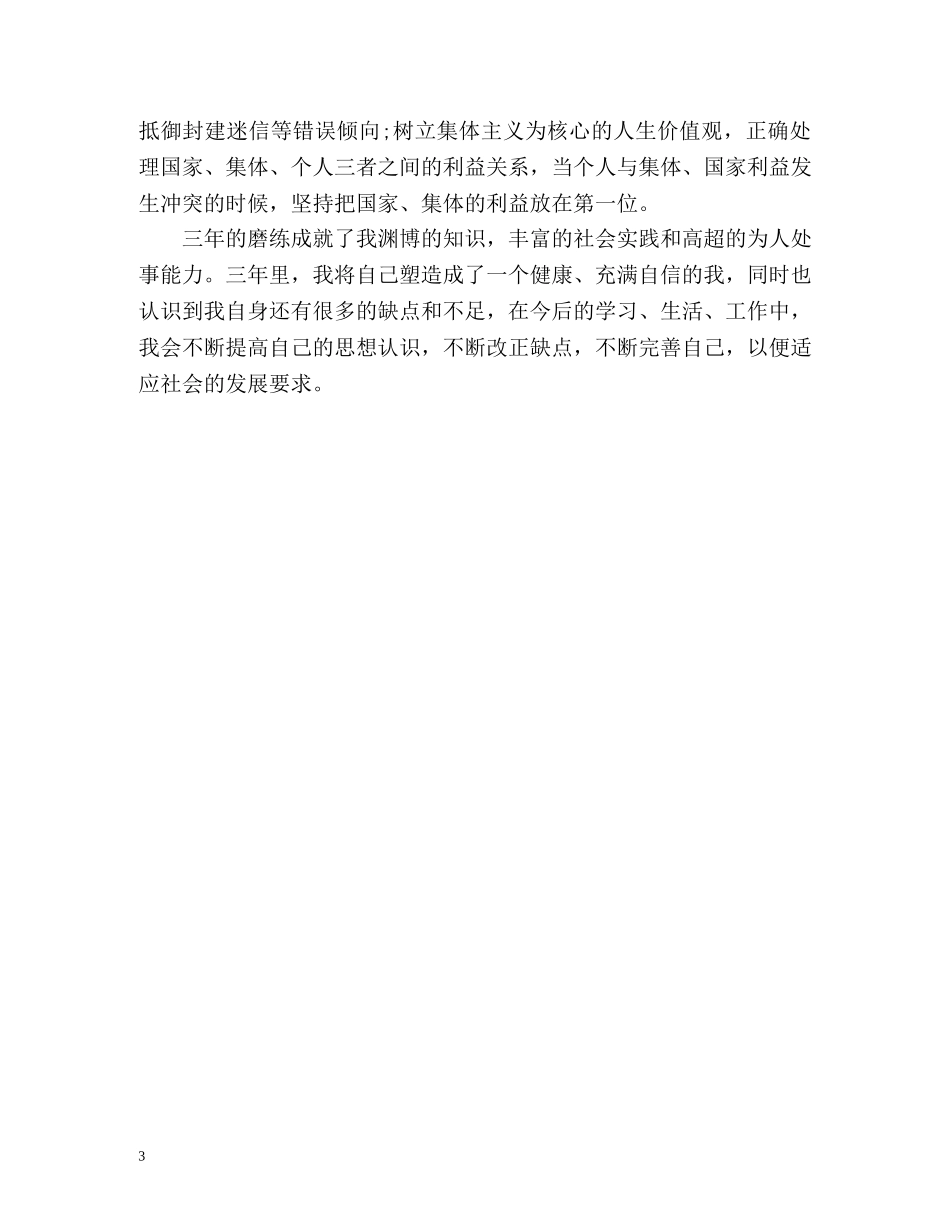 大四毕业鉴定表自我鉴定 _第3页