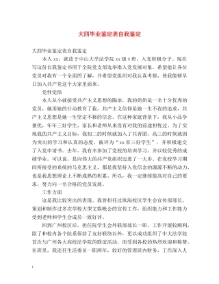 大四毕业鉴定表自我鉴定 