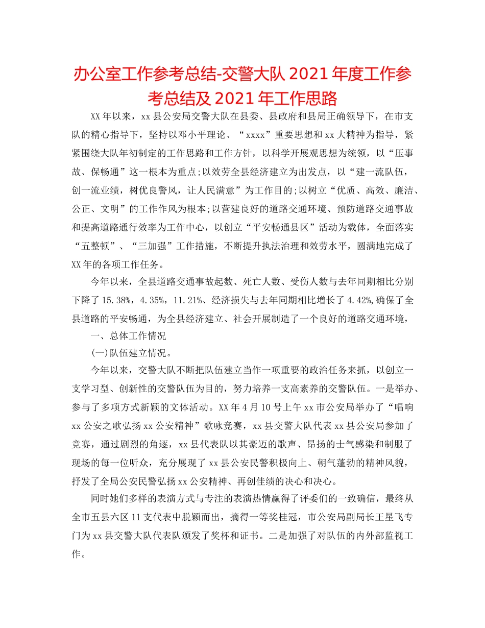 办公室工作参考总结-交警大队2024年度工作参考总结及2024年工作思路 _第1页