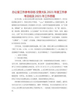办公室工作参考总结-交警大队2024年度工作参考总结及2024年工作思路 