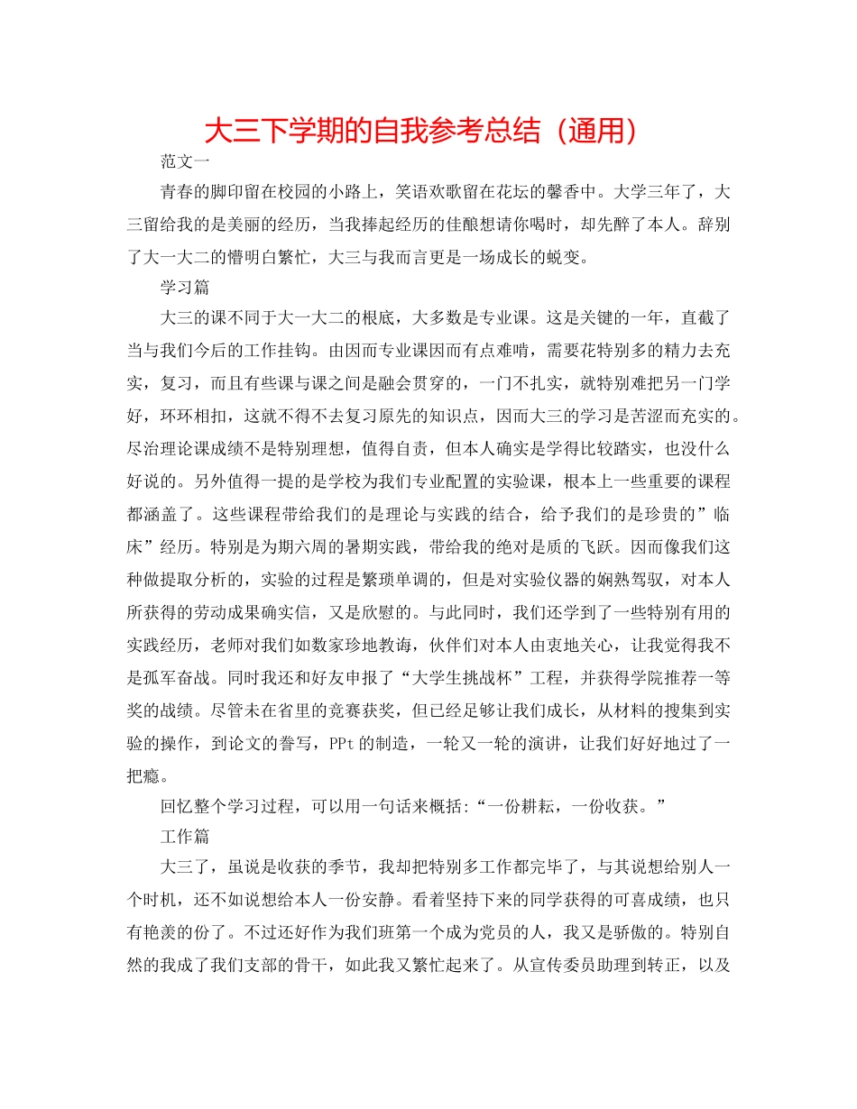 大三下学期的自我参考总结（通用） _第1页