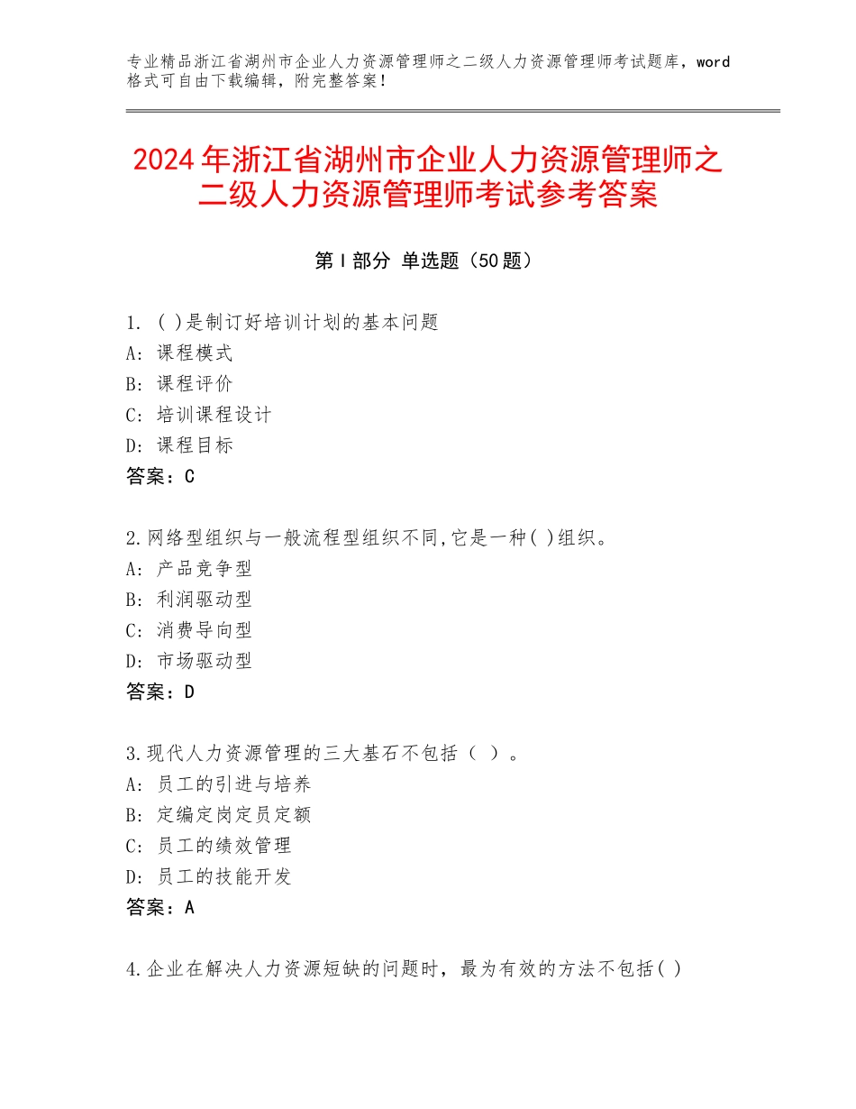 2024年浙江省湖州市企业人力资源管理师之二级人力资源管理师考试参考答案_第1页