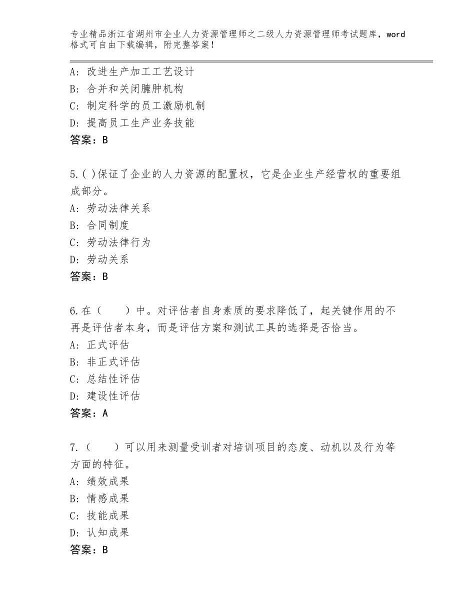 2024年浙江省湖州市企业人力资源管理师之二级人力资源管理师考试参考答案_第2页