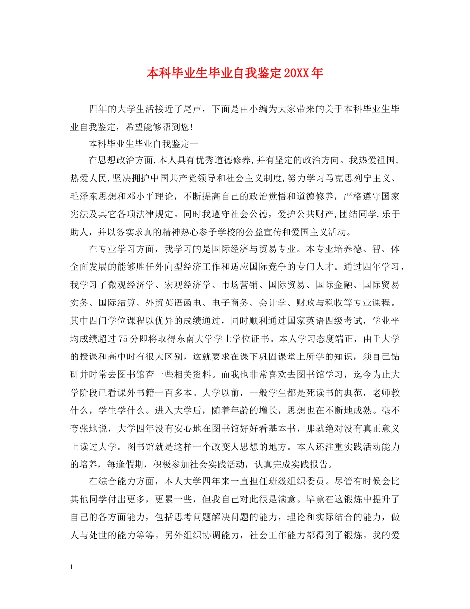 本科毕业生毕业自我鉴定20XX年 _第1页