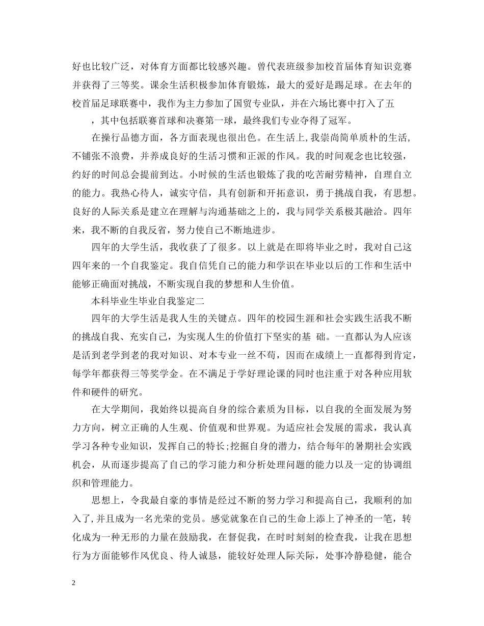 本科毕业生毕业自我鉴定20XX年 _第2页